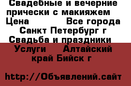 Свадебные и вечерние прически с макияжем  › Цена ­ 1 500 - Все города, Санкт-Петербург г. Свадьба и праздники » Услуги   . Алтайский край,Бийск г.